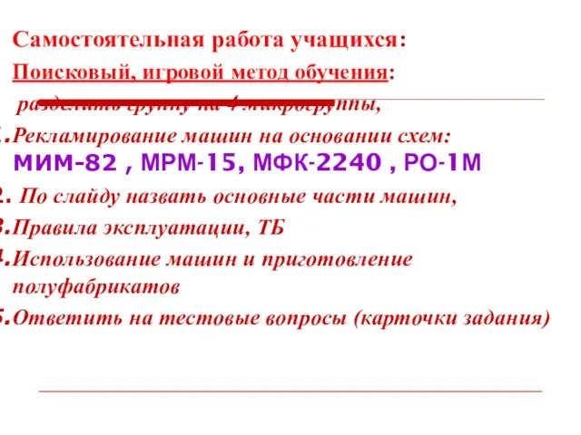 Самостоятельная работа учащихся: Поисковый, игровой метод обучения: разделить группу на 4 микрогруппы,