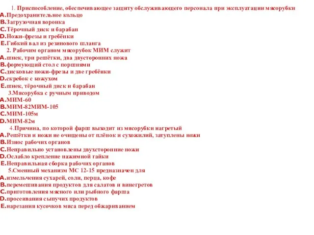 1. Приспособление, обеспечивающее защиту обслуживающего персонала при эксплуатации мясорубки Предохранительное кольцо Загрузочная