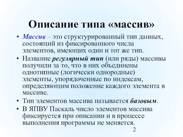 Описание типа «массив» Массив – это структурированный тип данных, состоящий из фиксированного