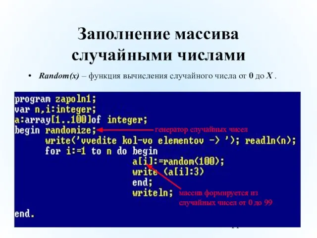 Заполнение массива случайными числами Random(x) – функция вычисления случайного числа от 0