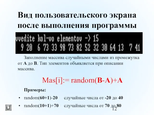 Вид пользовательского экрана после выполнения программы Заполнение массива случайными числами из промежутка