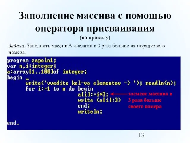 Заполнение массива с помощью оператора присваивания (по правилу) элемент массива в 3