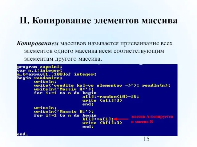 II. Копирование элементов массива Копированием массивов называется присваивание всех элементов одного массива