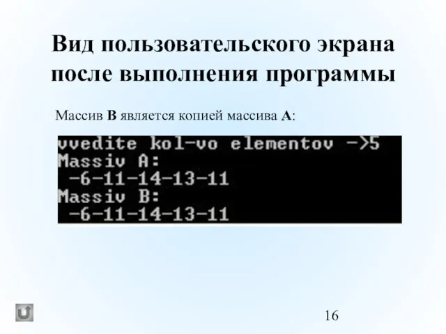 Вид пользовательского экрана после выполнения программы Массив В является копией массива А: