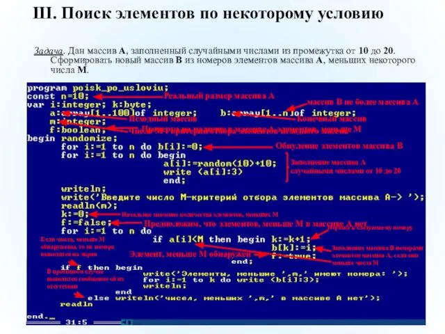 III. Поиск элементов по некоторому условию Задача. Дан массив А, заполненный случайными