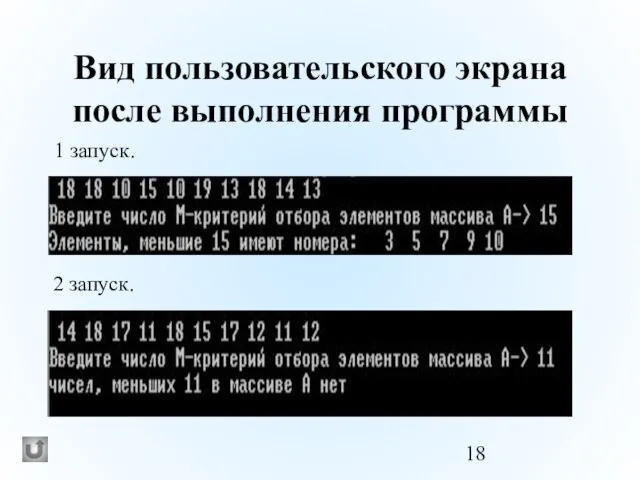 Вид пользовательского экрана после выполнения программы 1 запуск. 2 запуск.