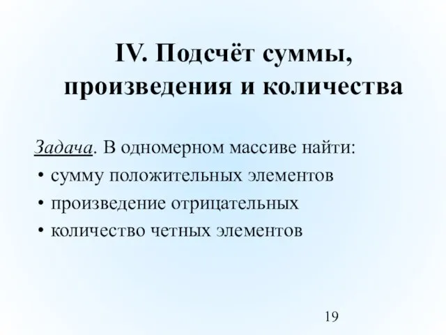 IV. Подсчёт суммы, произведения и количества Задача. В одномерном массиве найти: сумму