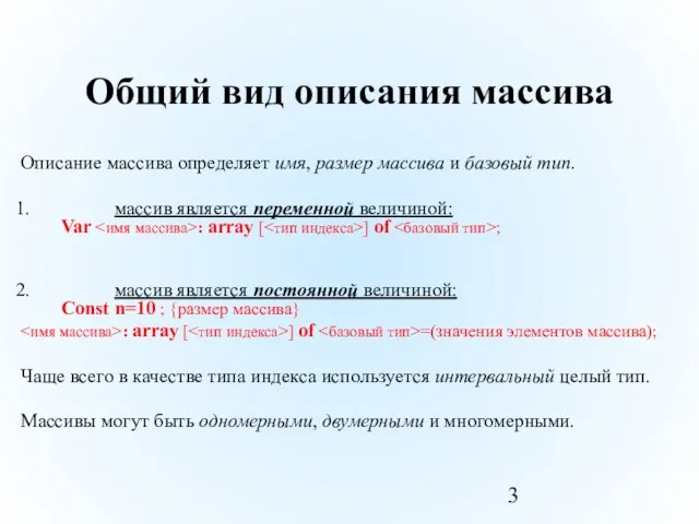 Общий вид описания массива Описание массива определяет имя, размер массива и базовый