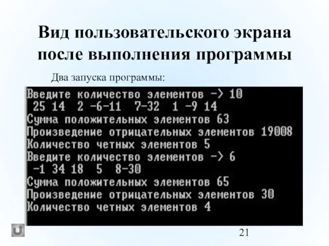 Вид пользовательского экрана после выполнения программы Два запуска программы: