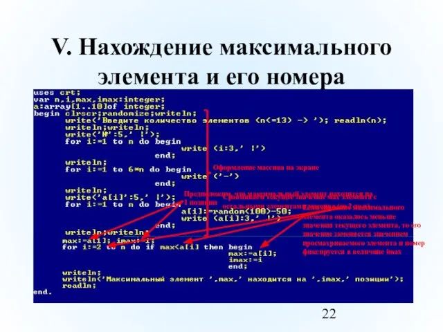 V. Нахождение максимального элемента и его номера Предположим, что максимальный элемент находится