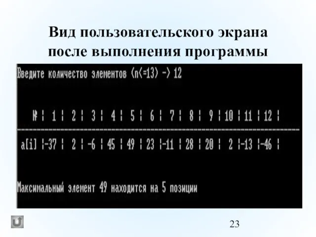 Вид пользовательского экрана после выполнения программы