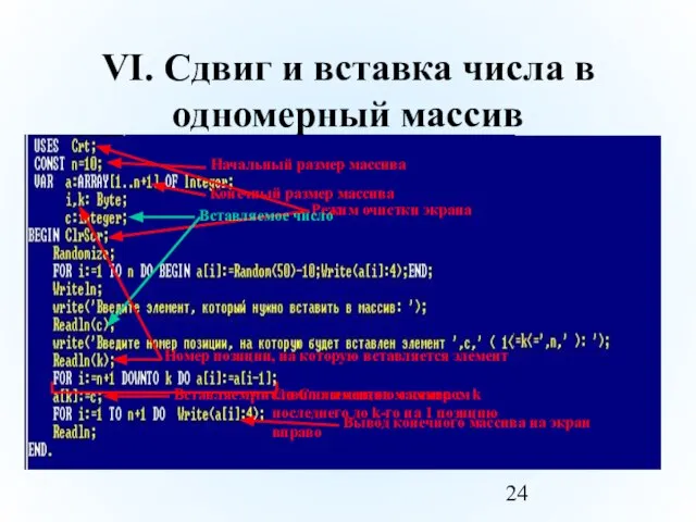 VI. Сдвиг и вставка числа в одномерный массив Режим очистки экрана Номер