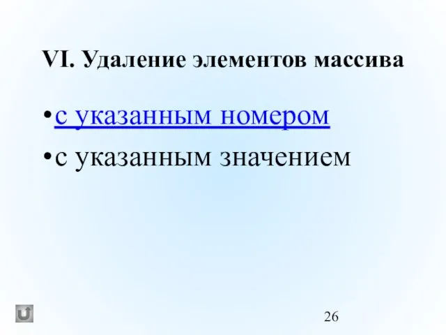 VI. Удаление элементов массива с указанным номером с указанным значением