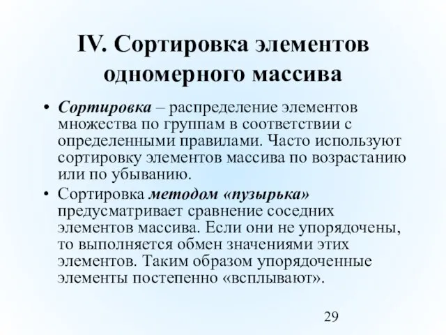 IV. Сортировка элементов одномерного массива Сортировка – распределение элементов множества по группам