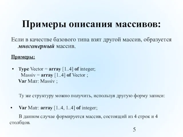 Примеры описания массивов: Если в качестве базового типа взят другой массив, образуется