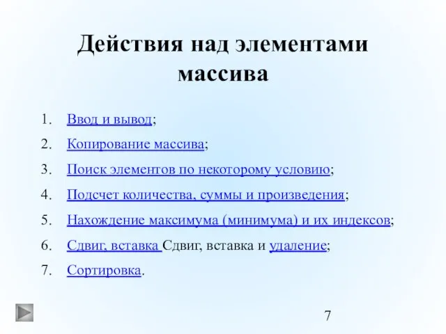 Действия над элементами массива Ввод и вывод; Копирование массива; Поиск элементов по