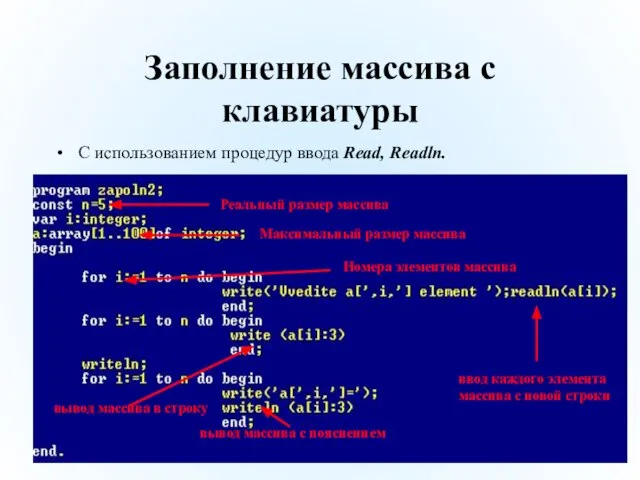 Заполнение массива с клавиатуры С использованием процедур ввода Read, Readln. Реальный размер