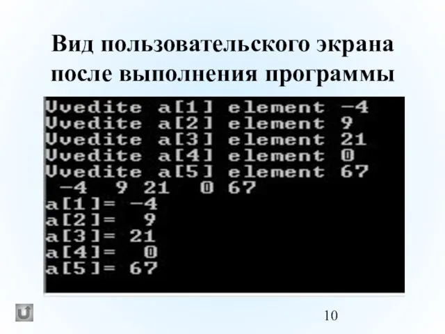 Вид пользовательского экрана после выполнения программы