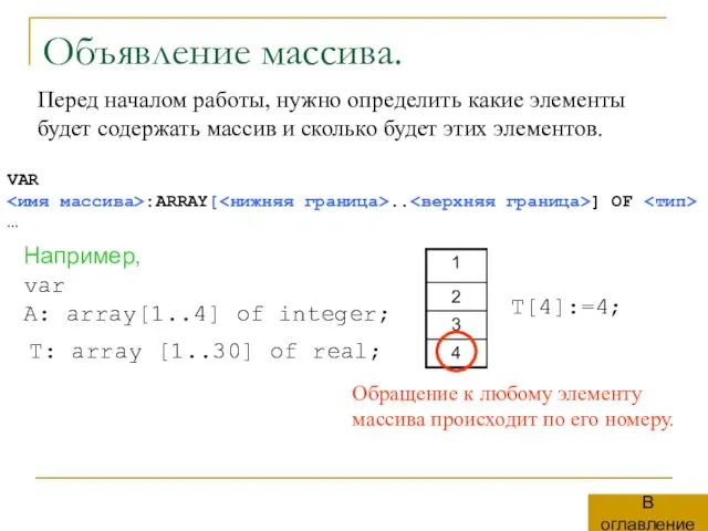 Объявление массива. Перед началом работы, нужно определить какие элементы будет содержать массив