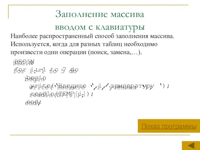 Заполнение массива вводом с клавиатуры Наиболее распространенный способ заполнения массива. Используется, когда