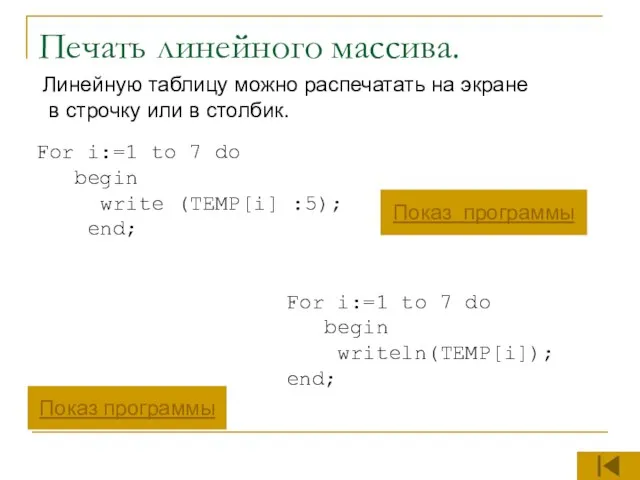 Печать линейного массива. Линейную таблицу можно распечатать на экране в строчку или