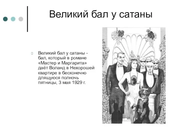 Великий бал у сатаны Великий бал у сатаны - бал, который в