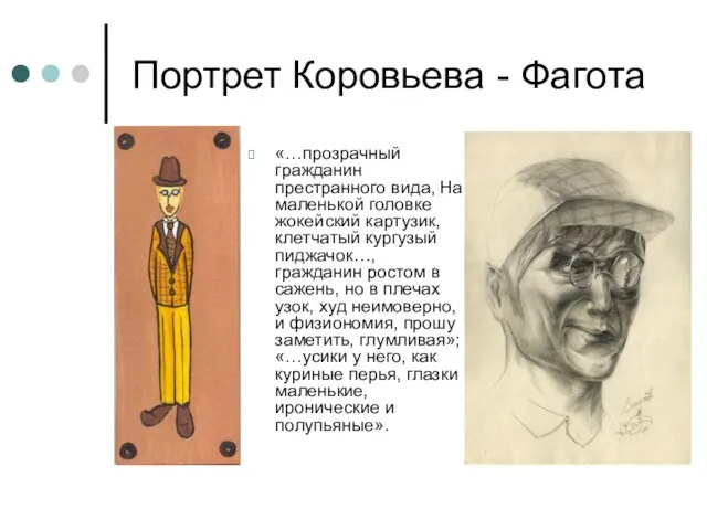Портрет Коровьева - Фагота «…прозрачный гражданин престранного вида, На маленькой головке жокейский