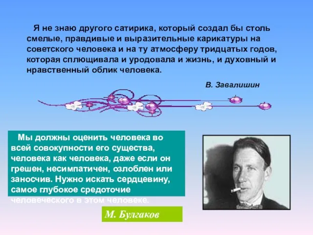 Я не знаю другого сатирика, который создал бы столь смелые, правдивые и