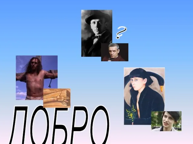 ДОБРО ?