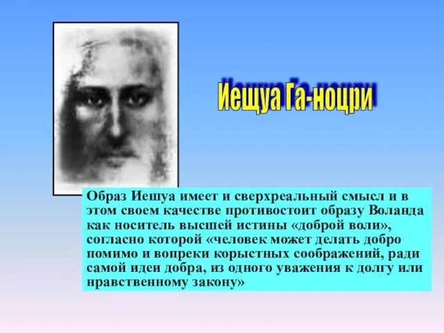 Иещуа Га-ноцри Образ Иешуа имеет и сверхреальный смысл и в этом своем