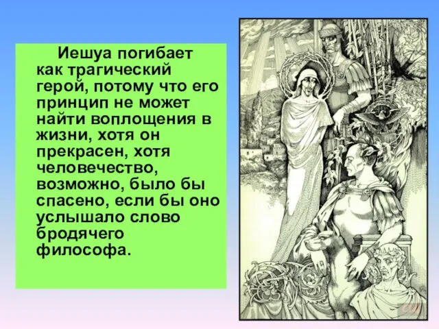 Иешуа погибает как трагический герой, потому что его принцип не может найти