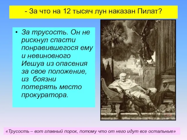 - За что на 12 тысяч лун наказан Пилат? За трусость. Он