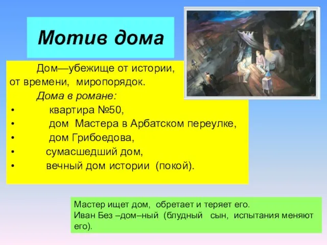 Мотив дома Дом—убежище от истории, от времени, миропорядок. Дома в романе: квартира