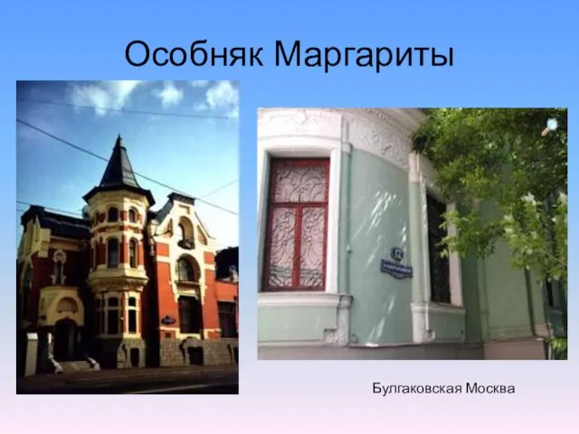 Особняк Маргариты Булгаковская Москва