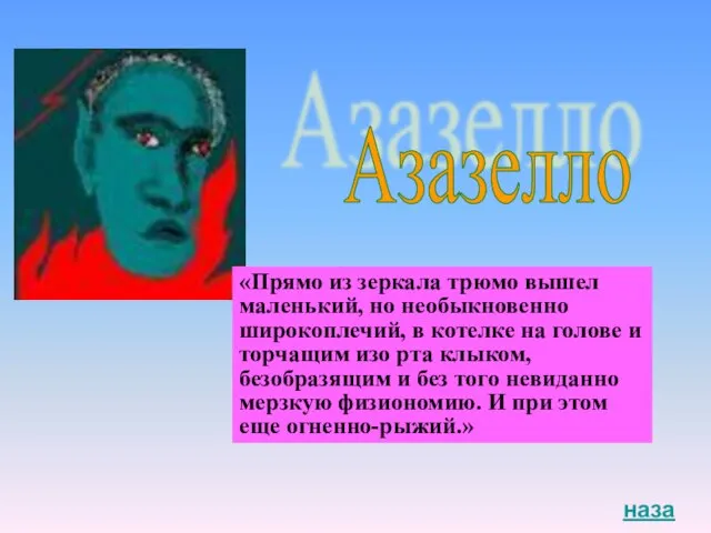 Азазелло назад «Прямо из зеркала трюмо вышел маленький, но необыкновенно широкоплечий, в