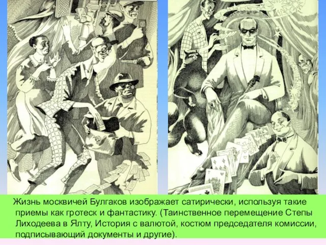 Жизнь москвичей Булгаков изображает сатирически, используя такие приемы как гротеск и фантастику.