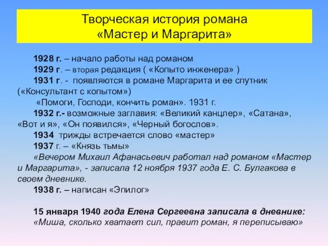 Творческая история романа «Мастер и Маргарита» 1928 г. – начало работы над