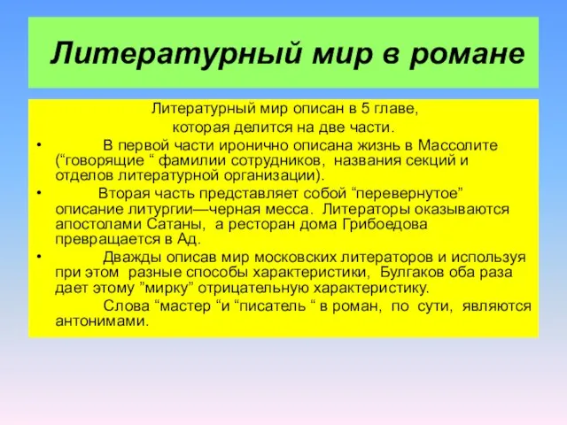 Литературный мир в романе Литературный мир описан в 5 главе, которая делится