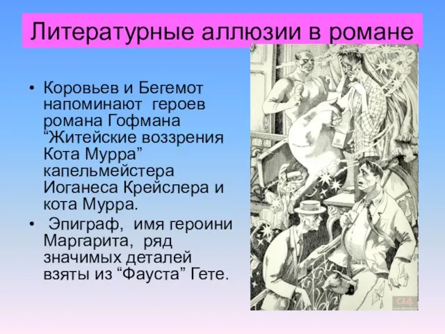 Литературные аллюзии в романе Коровьев и Бегемот напоминают героев романа Гофмана “Житейские