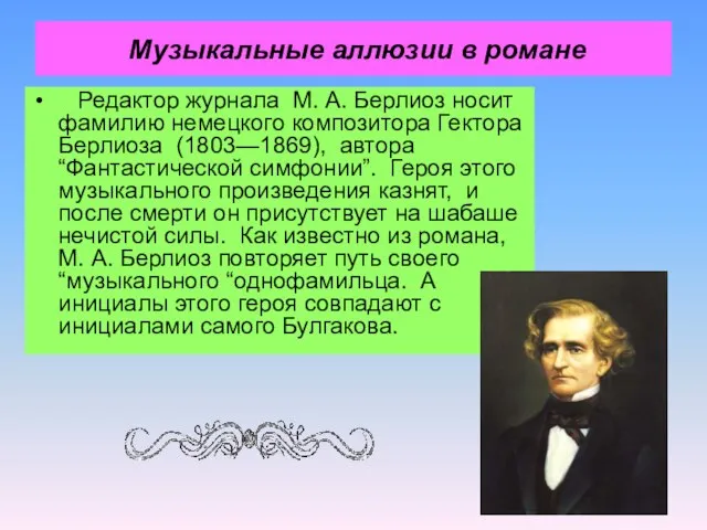 Музыкальные аллюзии в романе Редактор журнала М. А. Берлиоз носит фамилию немецкого