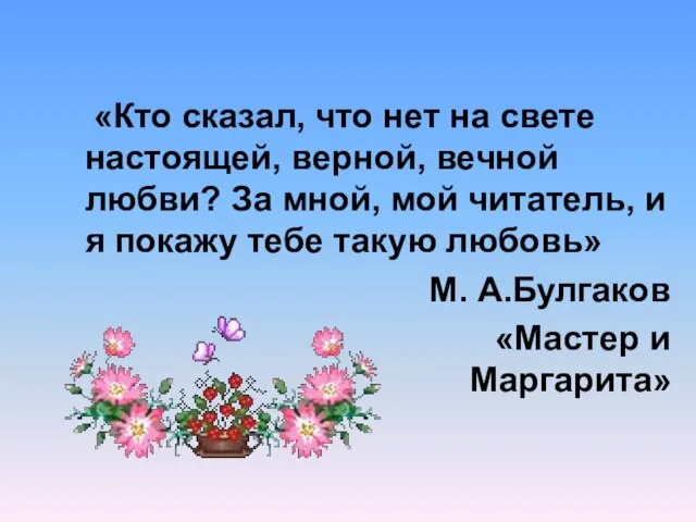 «Кто сказал, что нет на свете настоящей, верной, вечной любви? За мной,