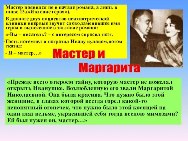 Мастер появился не в начале романа, а лишь в главе 13.(«Явление героя»).