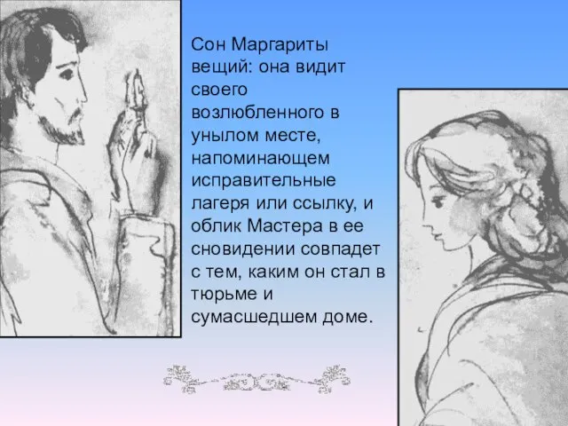 Cон Маргариты вещий: она видит своего возлюбленного в унылом месте, напоминающем исправительные