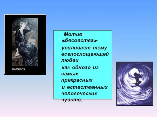 Мотив «бесовства» усиливает тему всепоглощающей любви как одного из самых прекрасных и естественных человеческих чувств.