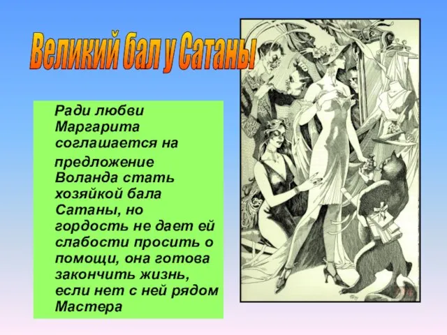 Великий бал у Сатаны Ради любви Маргарита соглашается на предложение Воланда стать