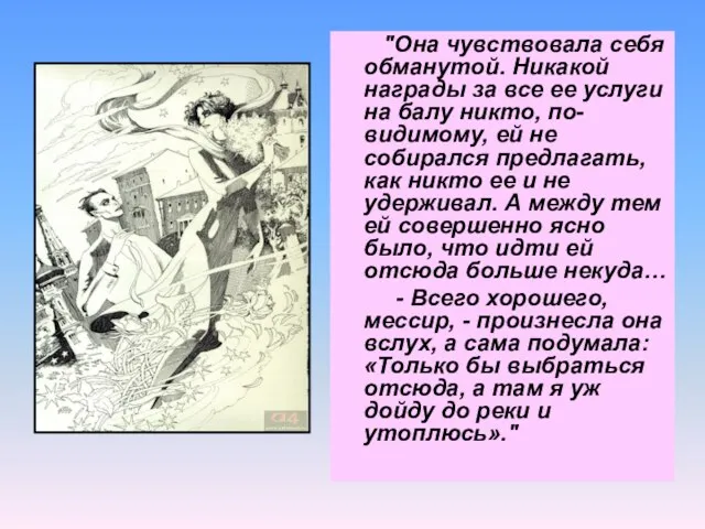 "Она чувствовала себя обманутой. Никакой награды за все ее услуги на балу