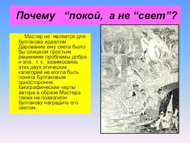 Почему “покой, а не “свет”? Мастер не является для Булгакова идеалом. Дарование