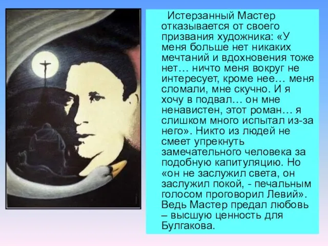 Истерзанный Мастер отказывается от своего призвания художника: «У меня больше нет никаких