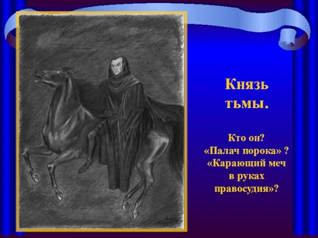 Князь тьмы. Кто он? «Палач порока» ? «Карающий меч в руках правосудия»?