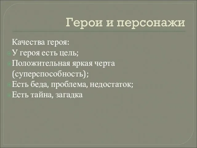 Герои и персонажи Качества героя: У героя есть цель; Положительная яркая черта